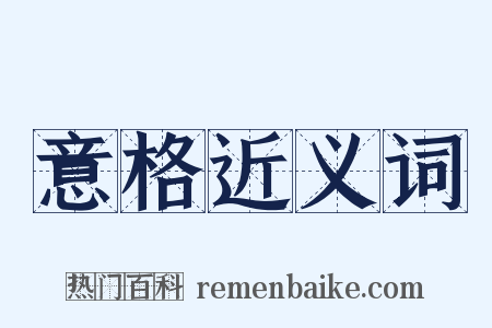 意格近义词是什么意思的图片